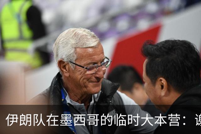 伊朗队在墨西哥的临时大本营：谢绝访客、绝对保密，蒙面安保人员持机关枪巡逻