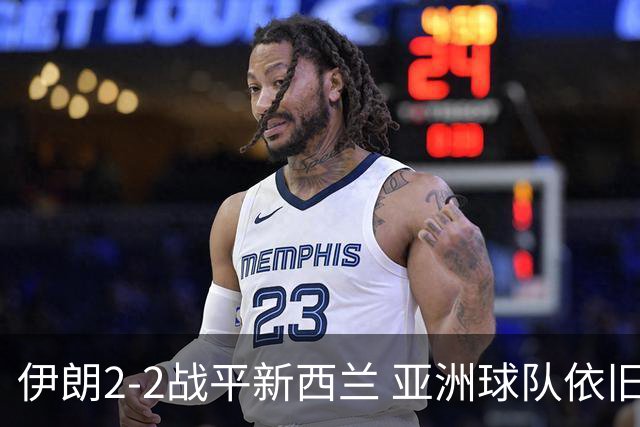 伊朗2-2战平新西兰 亚洲球队依旧保持不败