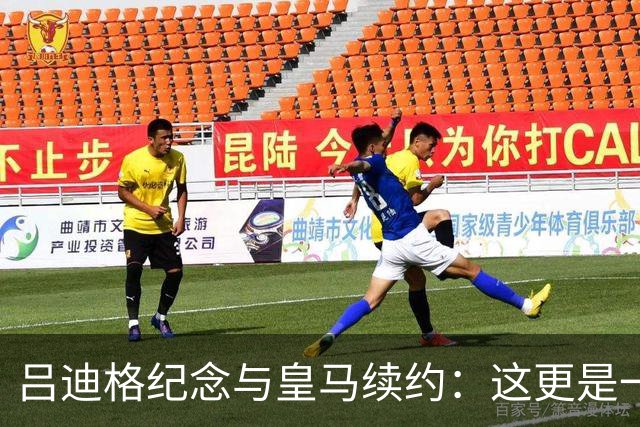 吕迪格纪念与皇马续约：这更是一份承诺，我要与队友携手扭转局面