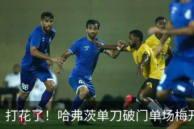 打花了！哈弗茨单刀破门单场梅开二度 德国7-1库拉索