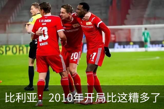 比利亚：2010年开局比这糟多了 西班牙主要靠边锋而他们还没回归