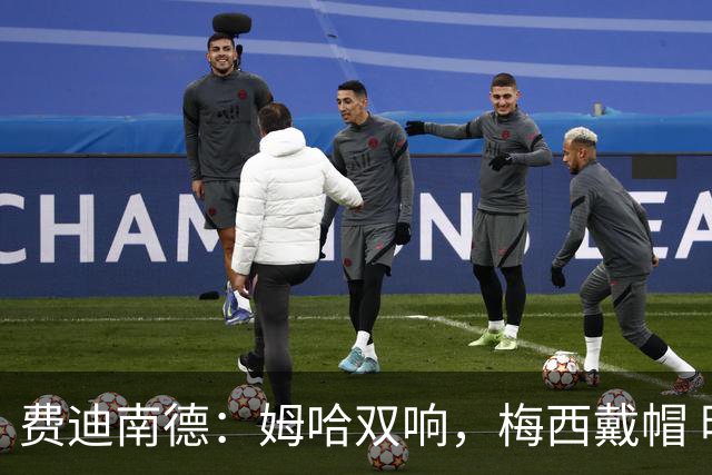 费迪南德：姆哈双响，梅西戴帽 明天C罗登场，会带来怎样的表现？