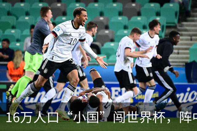 16万人口“小国”闯世界杯，阵中还有一位华裔球星