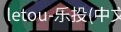乐投letou